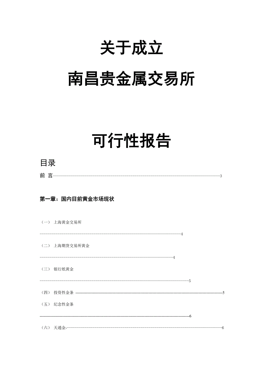 关于成立南昌贵金属交易所可行性报告.doc_第1页