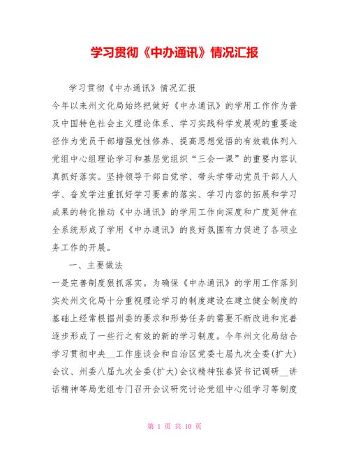 学习贯彻中办通讯情况汇报.doc