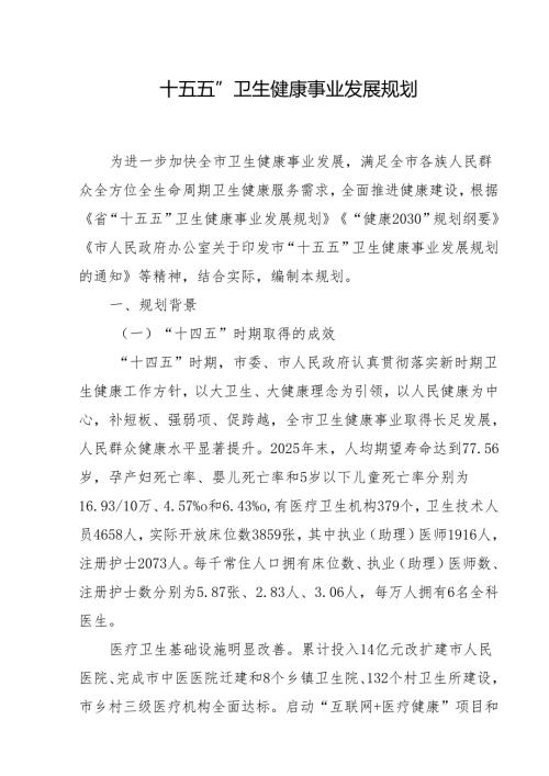 “十五五”卫生健康事业发展规划(5).docx