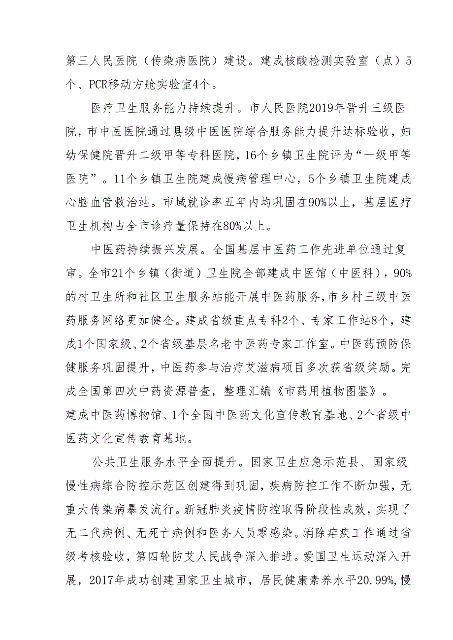 “十五五”卫生健康事业发展规划(5).docx_第2页