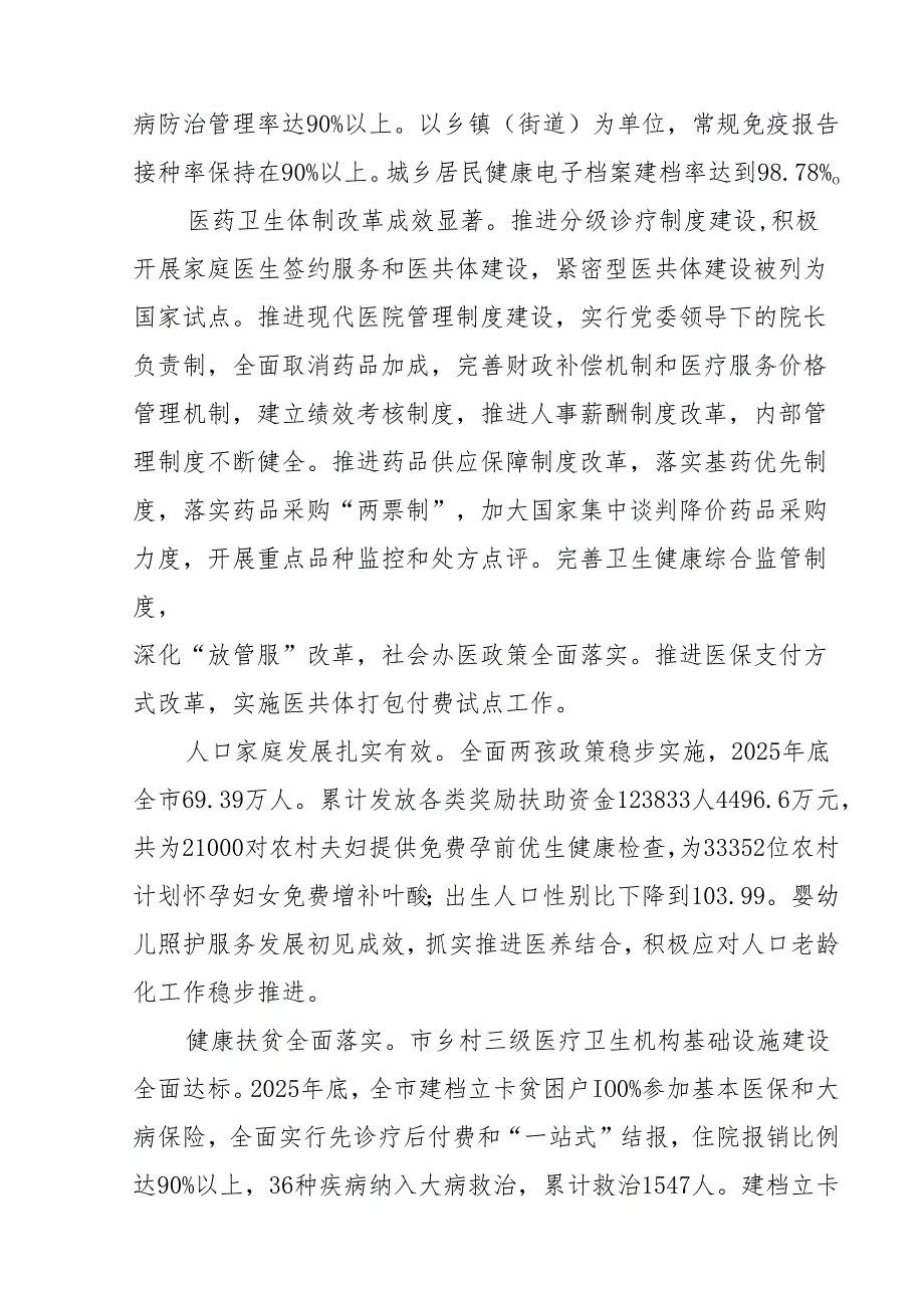 “十五五”卫生健康事业发展规划(5).docx_第3页