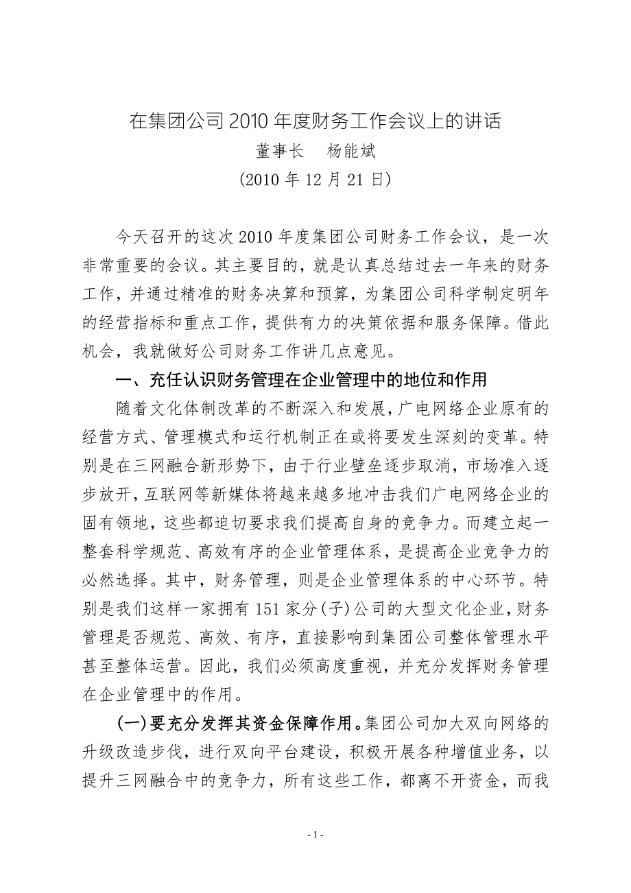 在集团公司财务工作会议上的讲话.doc_第1页