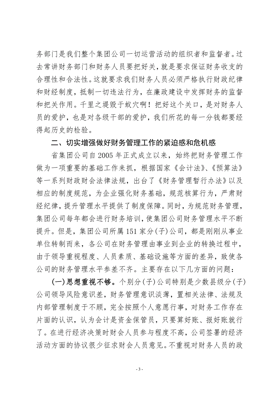在集团公司财务工作会议上的讲话.doc_第3页