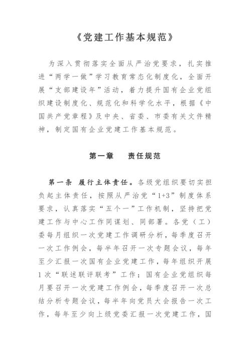党建工作基本规范.doc