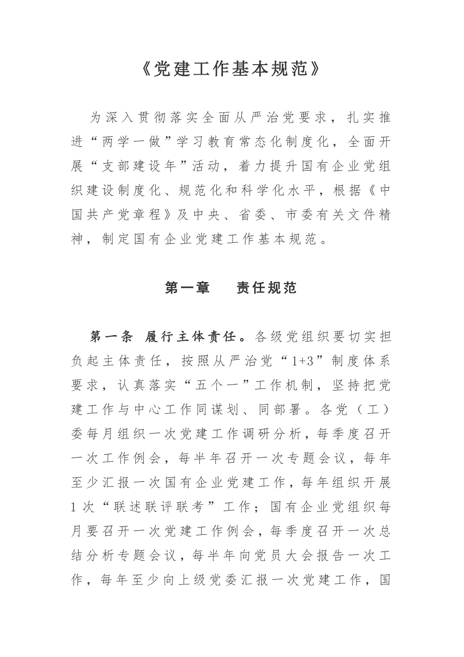 党建工作基本规范.doc_第1页