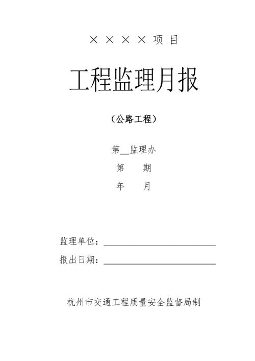公路工程监理月报范本.doc