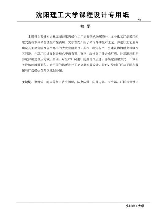 化工厂防火防爆设计.docx