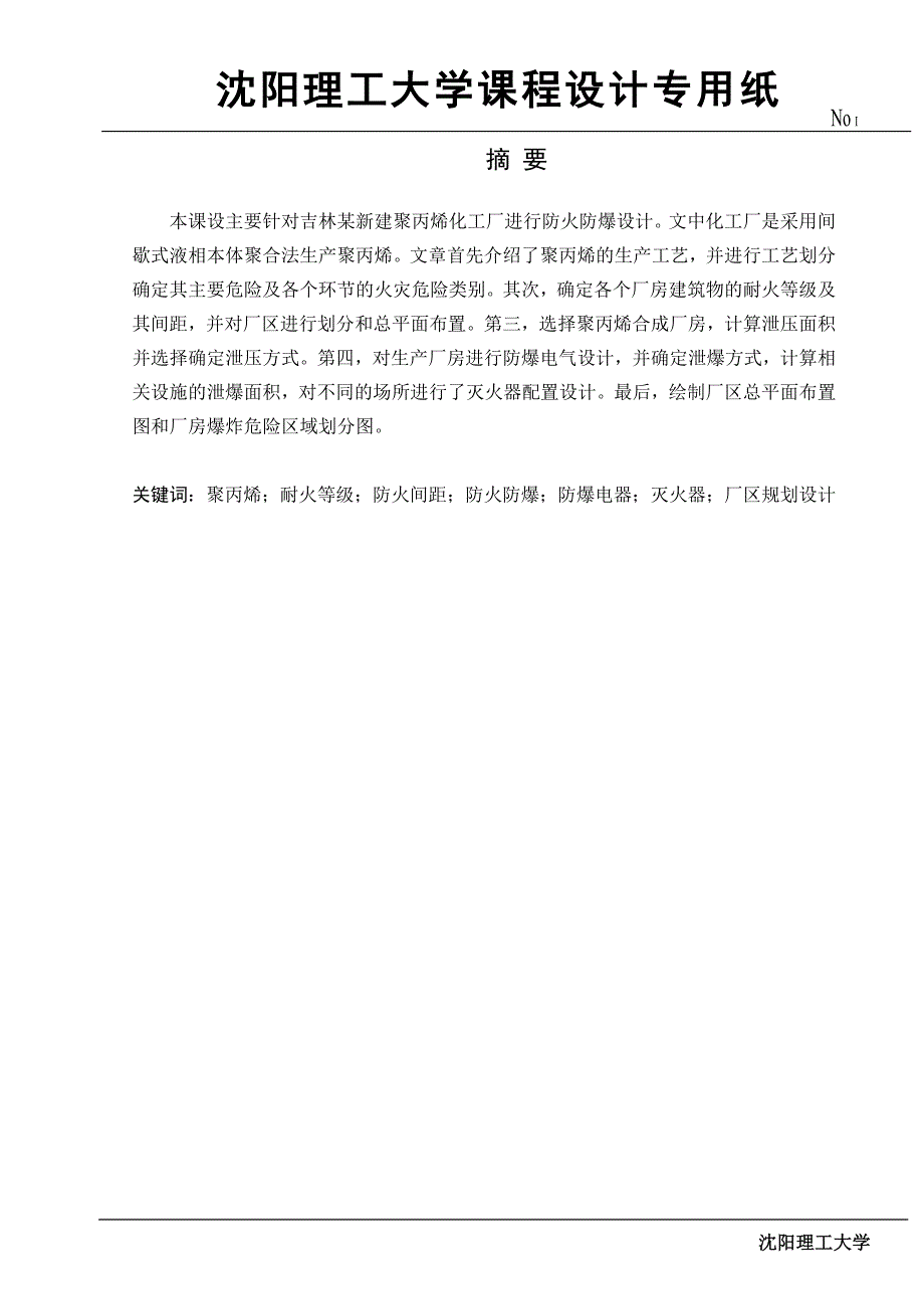 化工厂防火防爆设计.docx_第1页