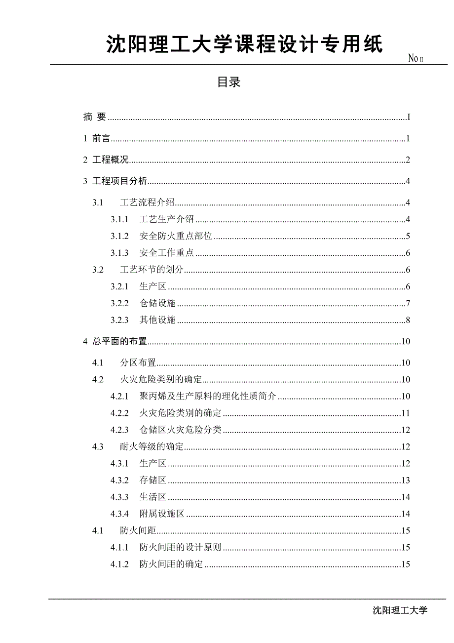 化工厂防火防爆设计.docx_第2页