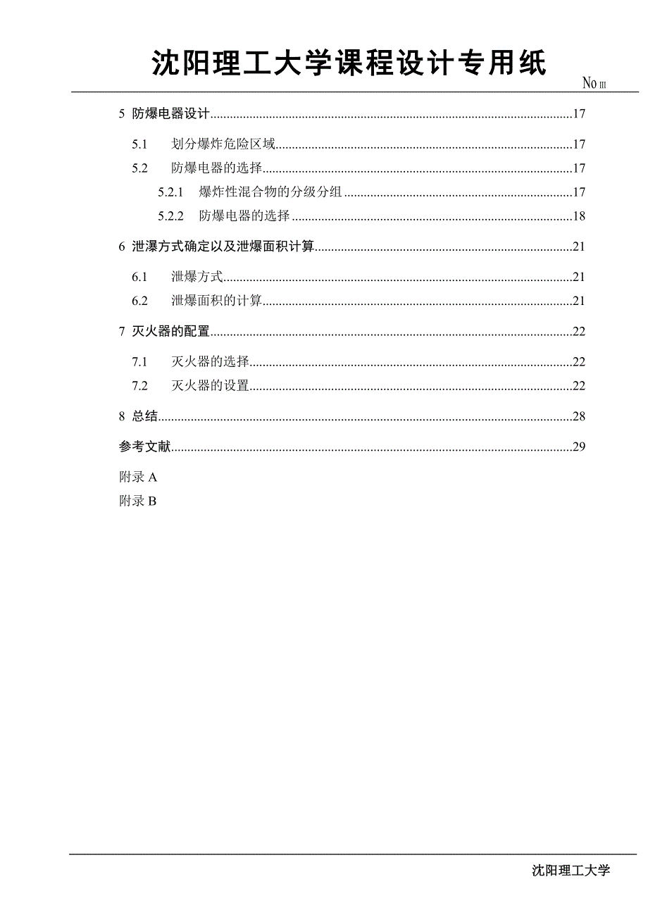 化工厂防火防爆设计.docx_第3页