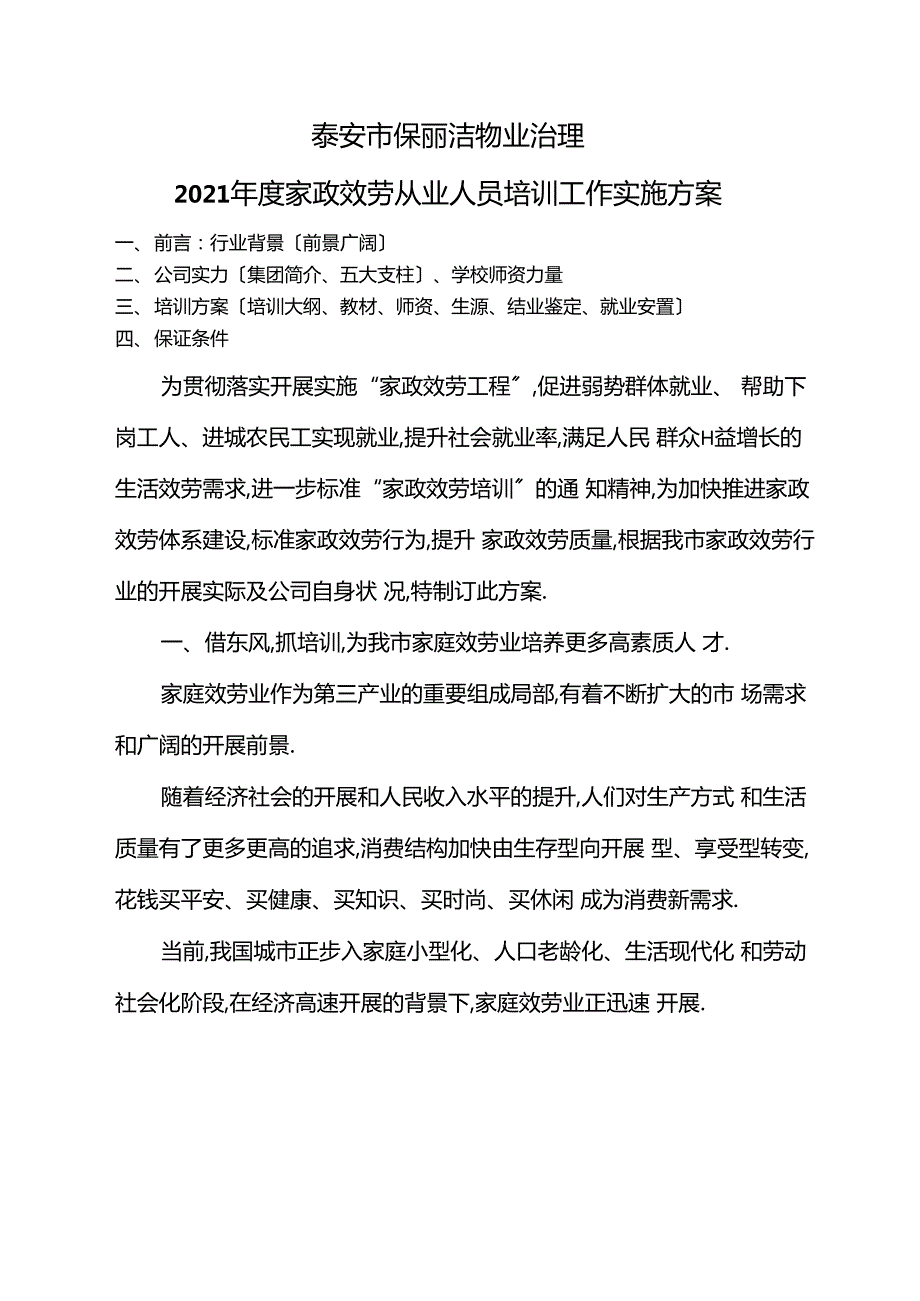 家政服务从业人员培训工作实施方案.docx_第2页