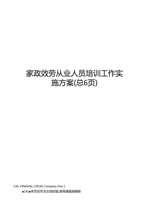 家政服务从业人员培训工作实施方案.docx