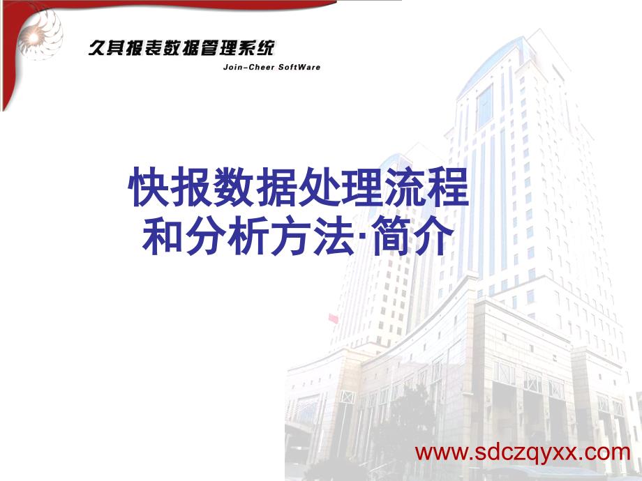 久其报表PPT课件.ppt_第1页