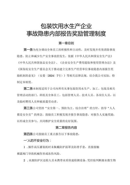 2025年《包装饮用水生产企业事故隐患内部报告奖励管理制度》（修订版）.docx