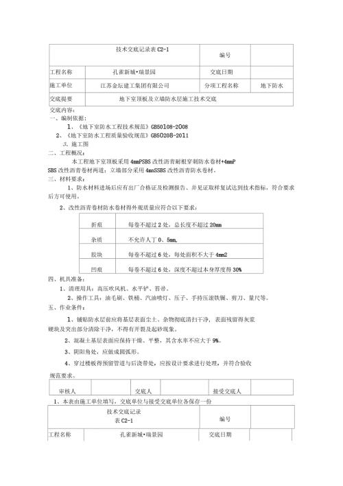 地下车库顶板耐根穿刺防水卷材技术交底.docx