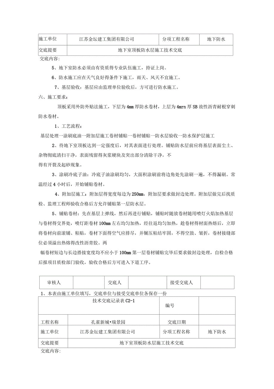 地下车库顶板耐根穿刺防水卷材技术交底.docx_第2页