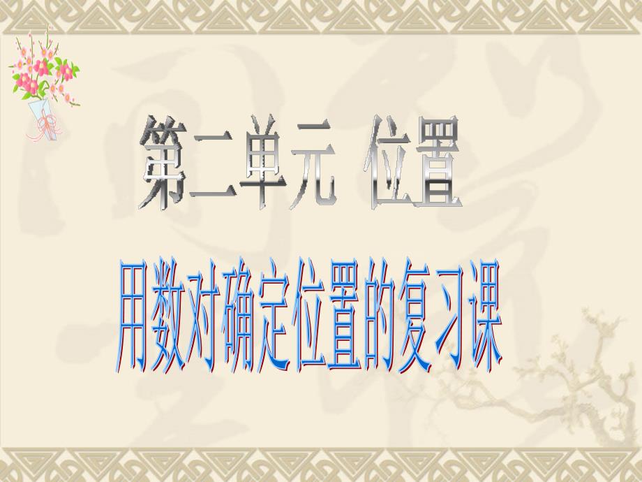 五年级上册位置复习课件.ppt_第1页