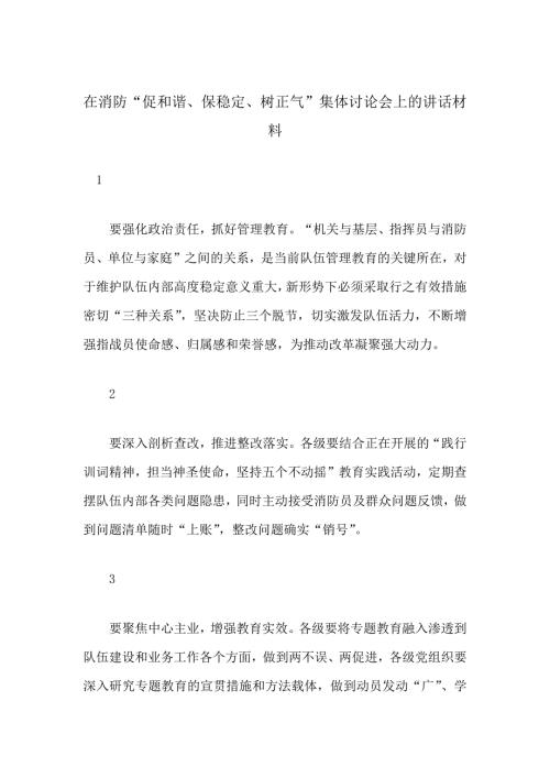 在消防促和谐保稳定树正气集体讨论会上的讲话材料.docx