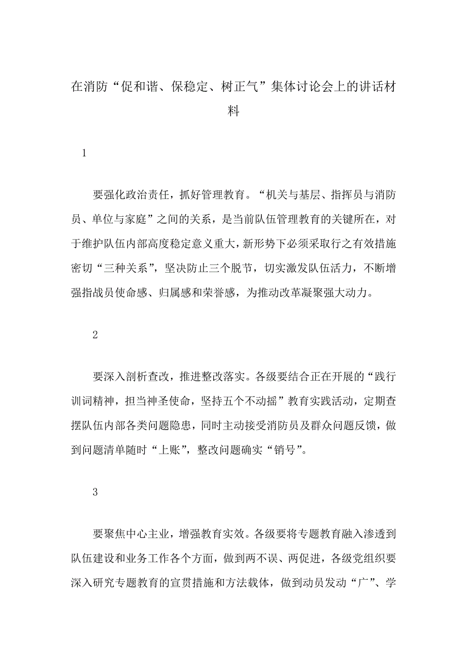 在消防促和谐保稳定树正气集体讨论会上的讲话材料.docx_第1页