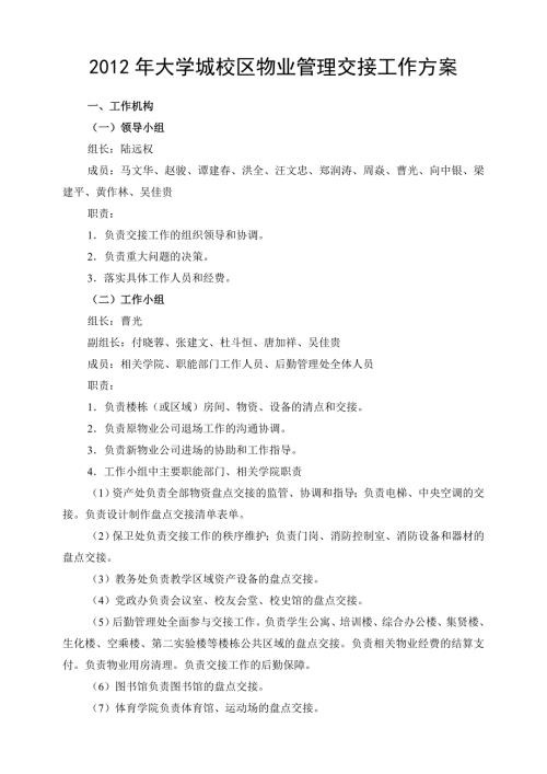 大学城校区物业管理交接工作方案.doc