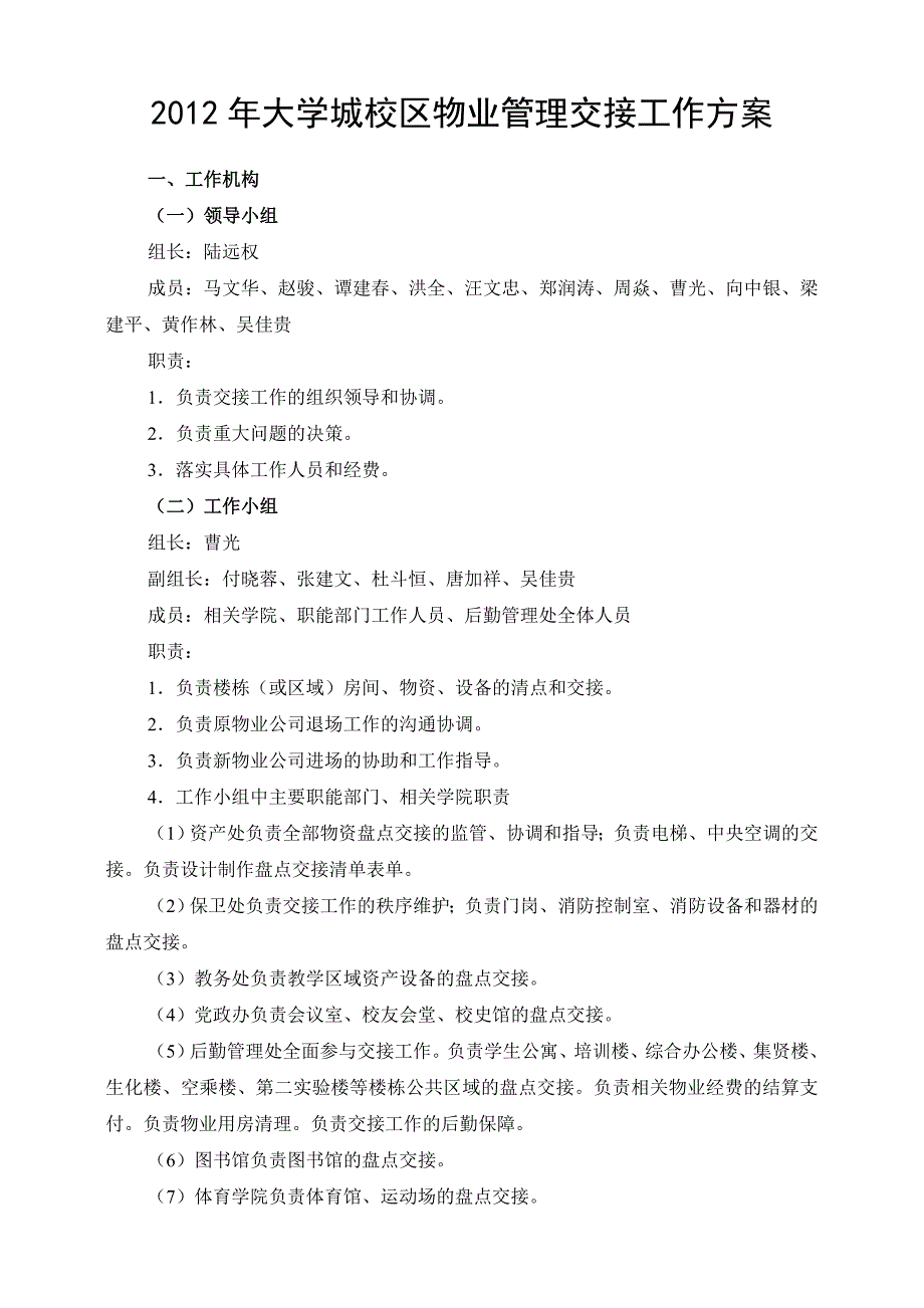 大学城校区物业管理交接工作方案.doc_第1页