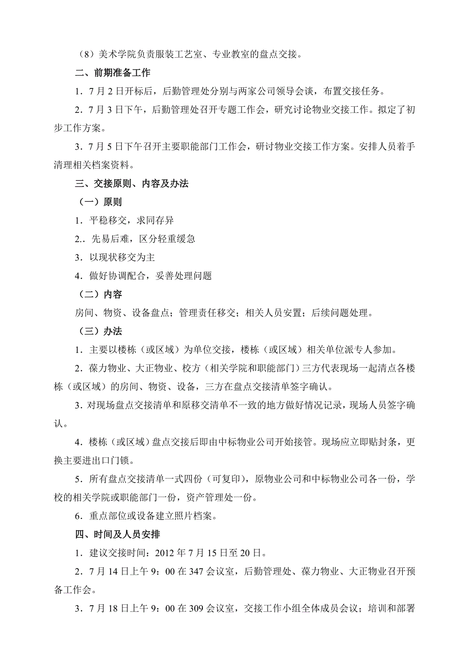 大学城校区物业管理交接工作方案.doc_第2页