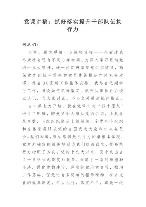 党课讲稿抓好落实提升干部队伍执行力.docx