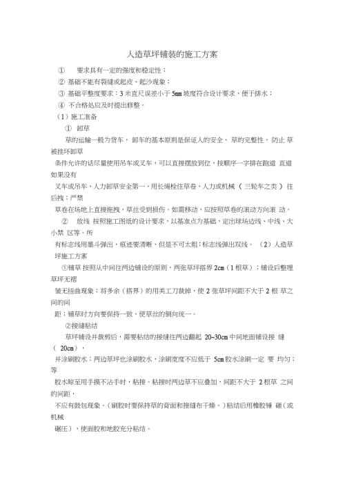 人造草坪铺装的施工方案完整版.doc