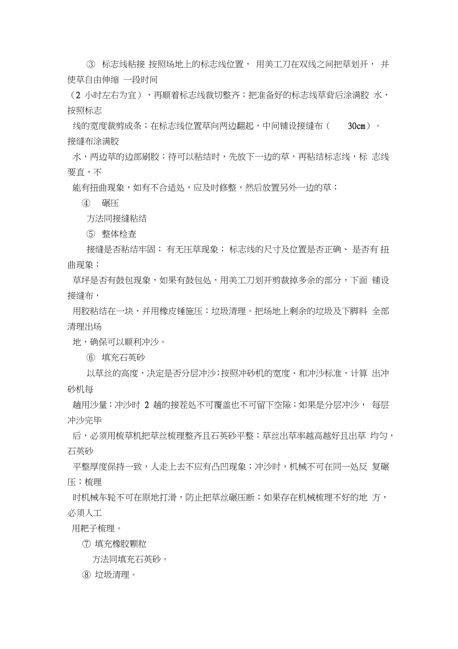 人造草坪铺装的施工方案完整版.doc_第2页