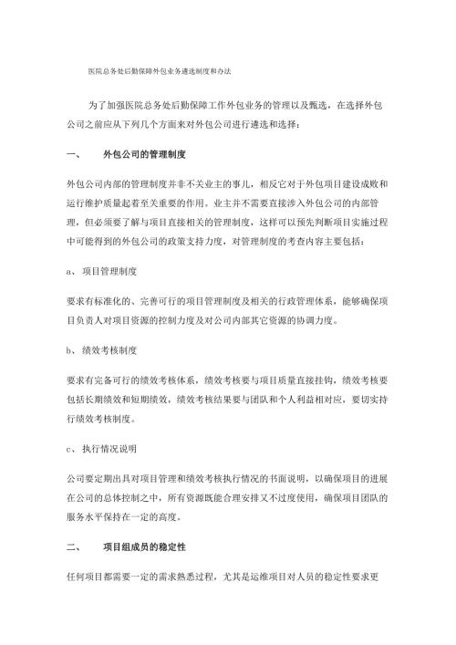 医院外包业务遴选办法.docx