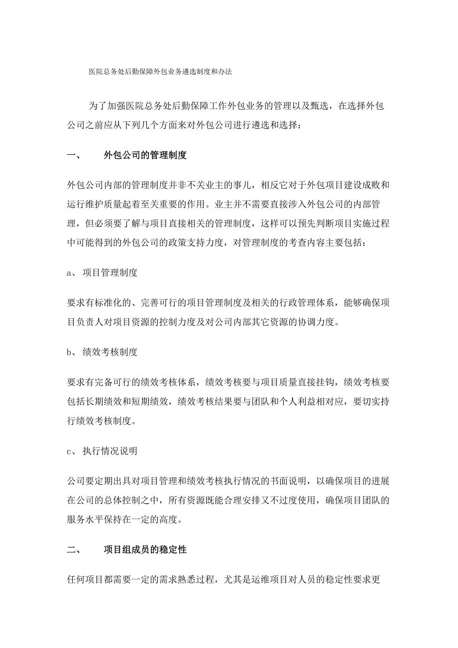 医院外包业务遴选办法.docx_第1页