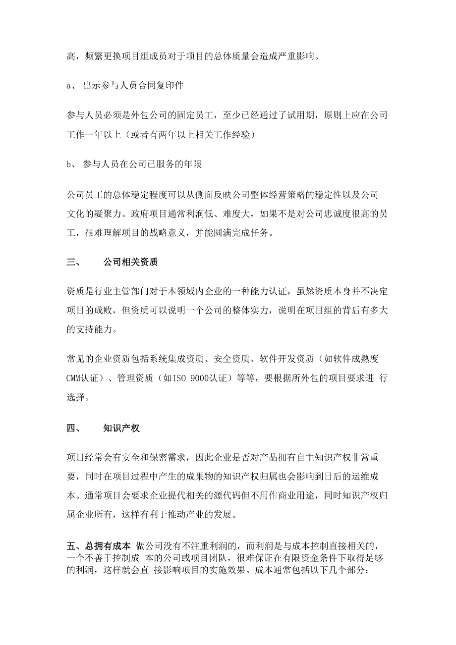 医院外包业务遴选办法.docx_第2页