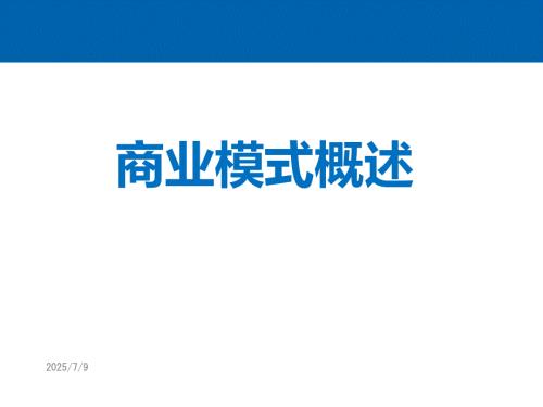 商业模式概述PPT共58张.ppt