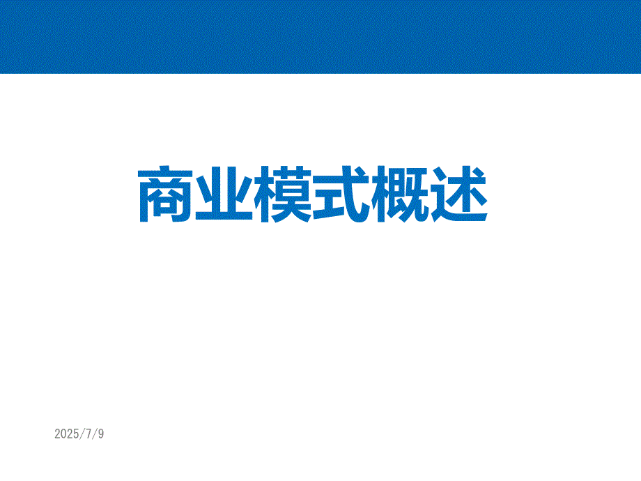 商业模式概述PPT共58张.ppt_第1页