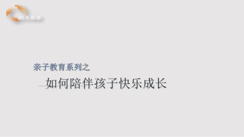 亲子教育之如何陪伴孩子快乐成长PPT课件.pptx