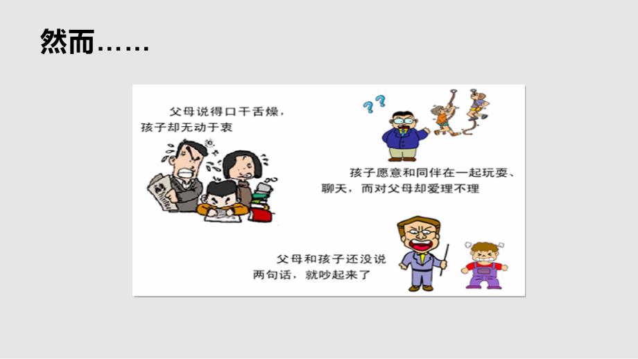 亲子教育之如何陪伴孩子快乐成长PPT课件.pptx_第3页
