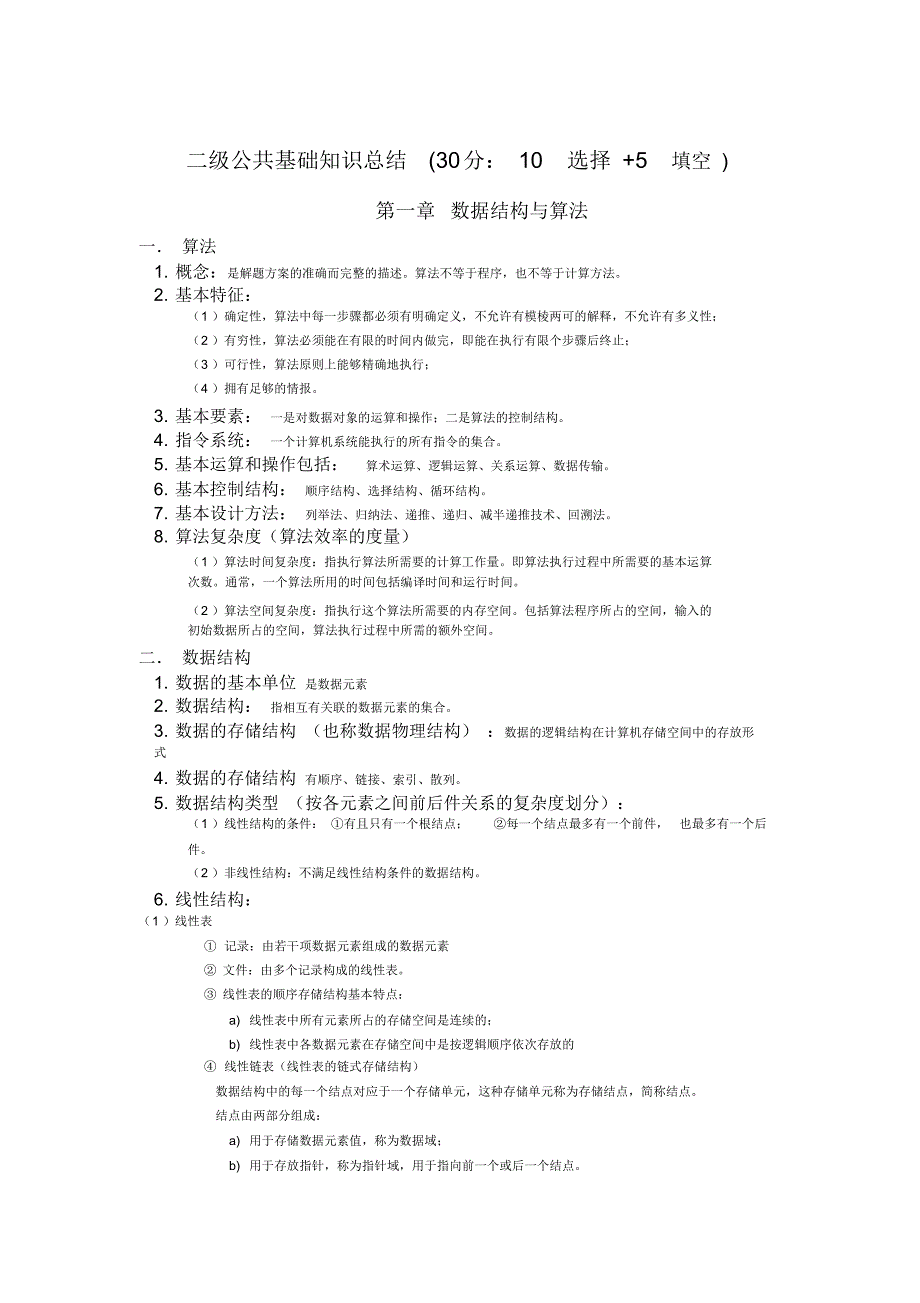 二级公共基础知识总结.doc_第1页