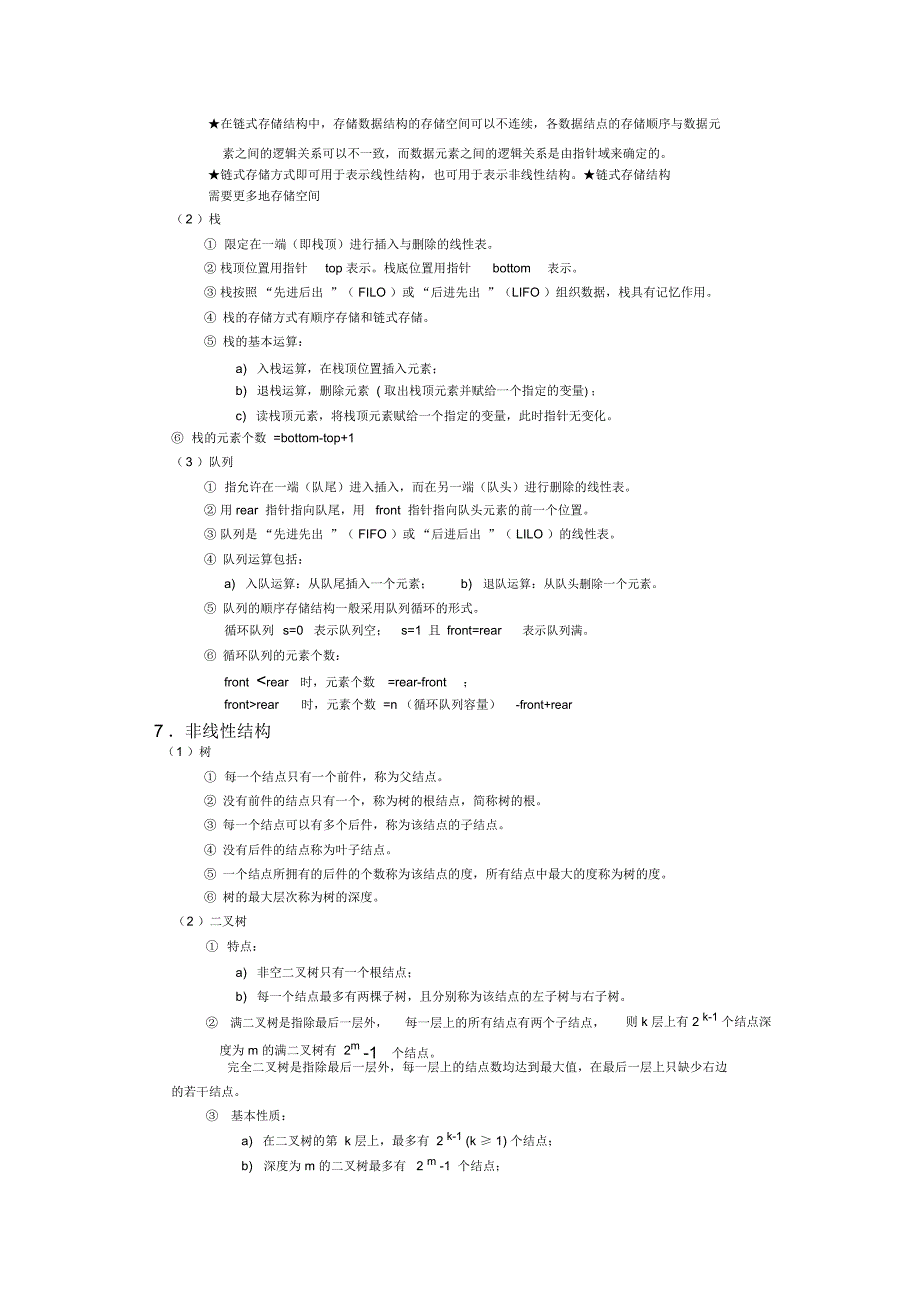 二级公共基础知识总结.doc_第2页