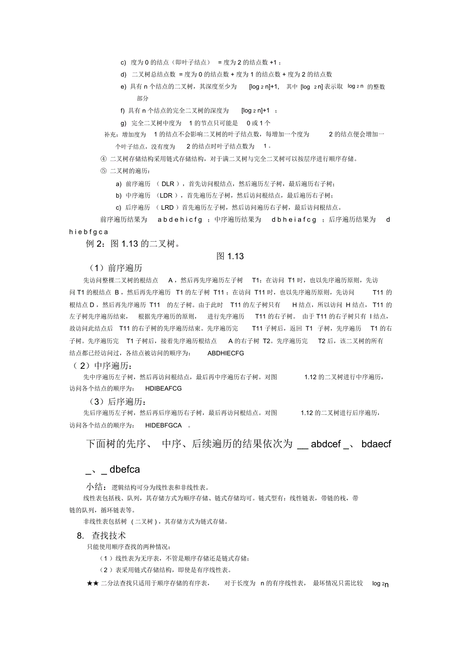 二级公共基础知识总结.doc_第3页