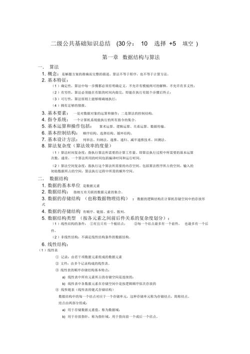 二级公共基础知识总结.doc