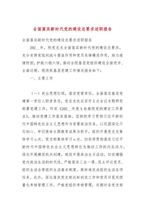 全面落实新时代党的建设总要求述职报告.docx