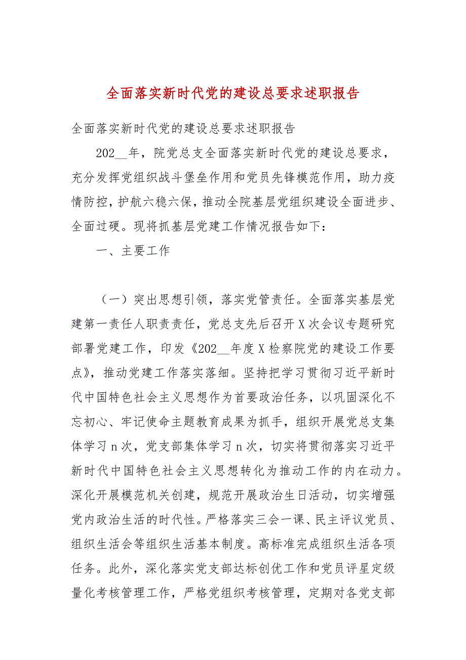 全面落实新时代党的建设总要求述职报告.docx_第1页