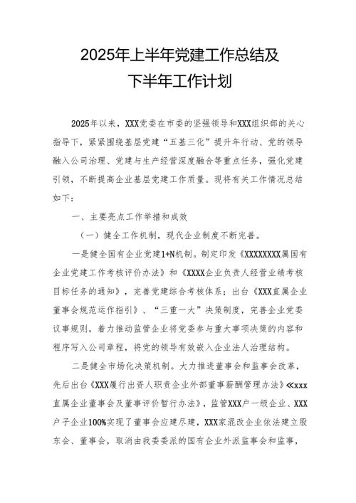2025年上半年党建工作总结及下一步工作打算（合计11份）.docx