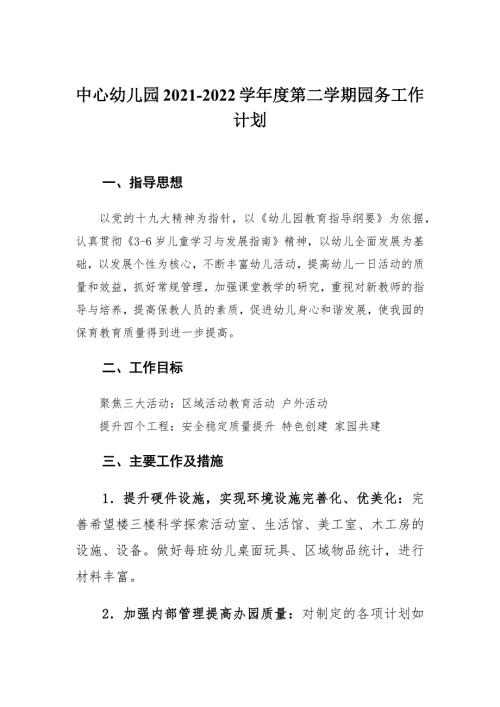 中心幼儿园20212022学第二学期园务工作计划.docx