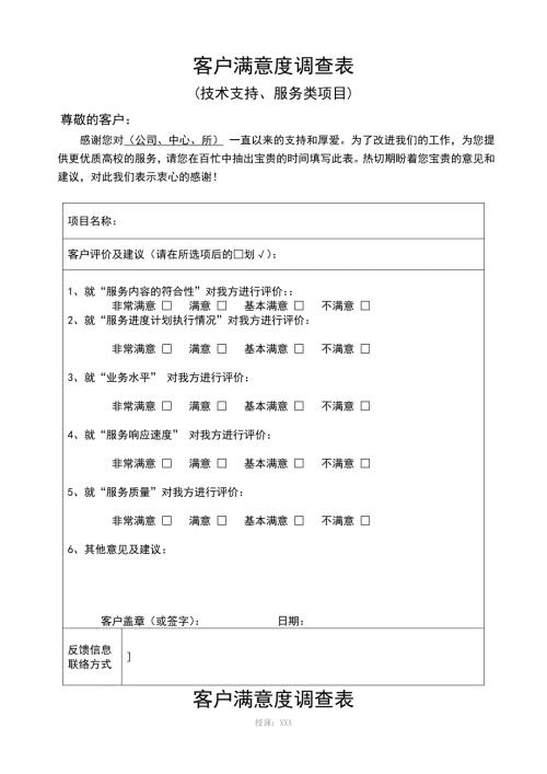 客户满意度调研表实用模板.doc