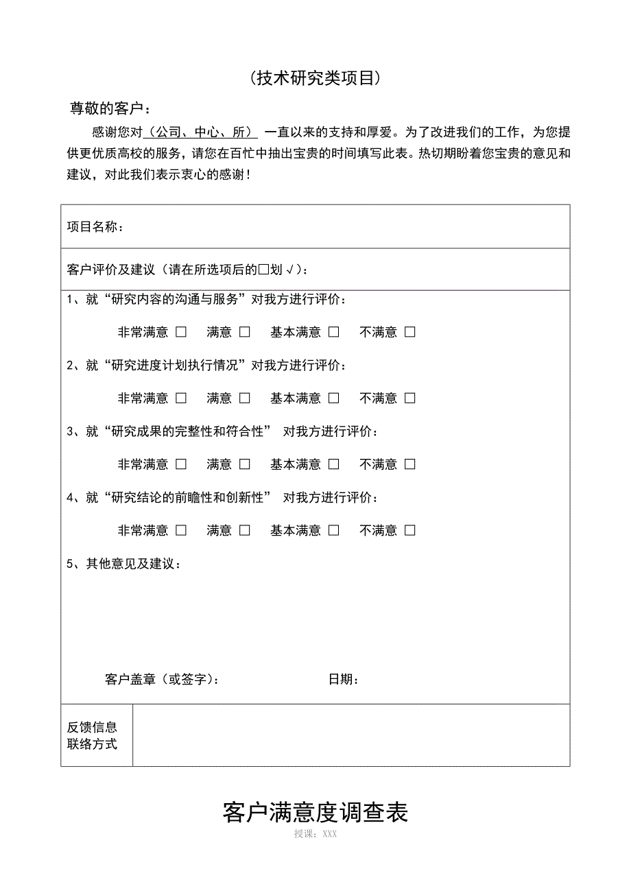 客户满意度调研表实用模板.doc_第2页