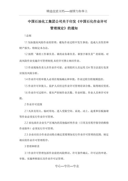 中国石化作业许可管理规定含七项作业规定共44页.docx