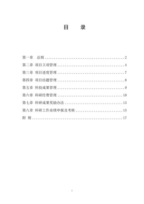 嘉兴职业技术学院科研管理制度.doc