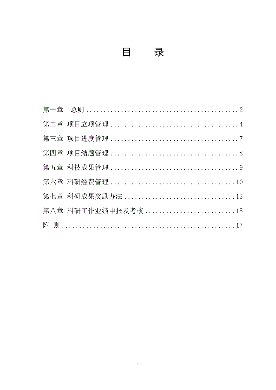 嘉兴职业技术学院科研管理制度.doc_第1页