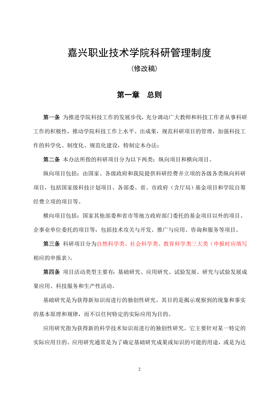 嘉兴职业技术学院科研管理制度.doc_第2页